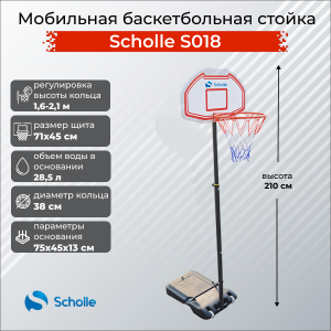 Мобильная баскетбольная стойка Scholle S018 s-dostavka - Спортивный тренажерный интернет магазин Кумитеспорт