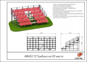 Трибуна на 42 места ARMS112 купить спортдоставка - Спортивный тренажерный интернет магазин Кумитеспорт