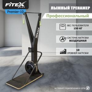 P-10 PROF Лыжный тренажер PREMIER-10 PROF Профессиональный василжим - Спортивный тренажерный интернет магазин Кумитеспорт
