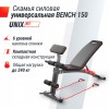 ������ ������� ������������� UNIX Fit BENCH 150 BSBN150 - ���������� ����������� �������� ������� �����������